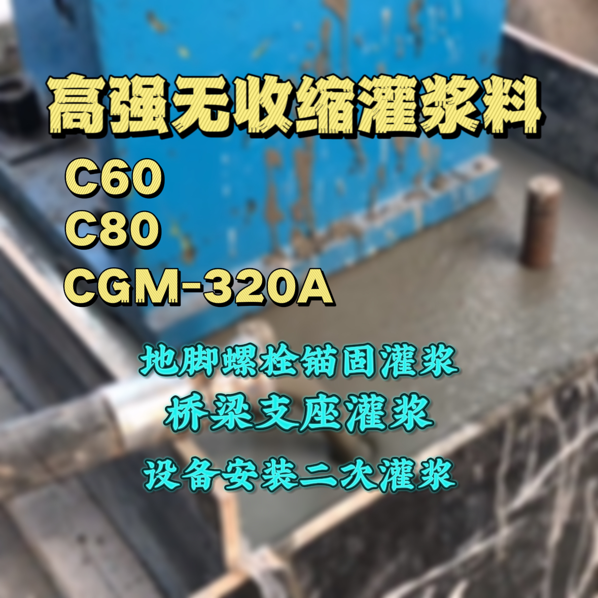 阳谷C60灌浆料